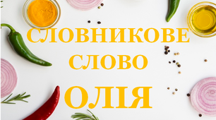 Дидактична розробка "Словник "Приправи. Олія"