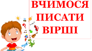 Презентація  «Вчимося писати вірші»