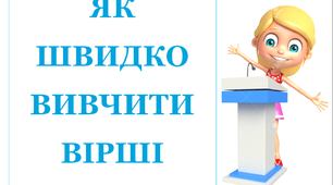 Презентація  «Як швидко вивчити вірш»