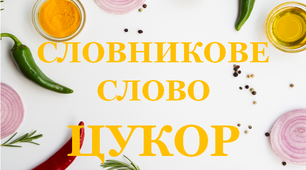 Дидактична розробка "Словник "Приправи. Цукор"