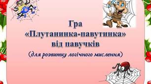 Вчителю НУШ. Дидактична гра на розвиток логічного мислення «Плутанинка-павутинка» від павучків