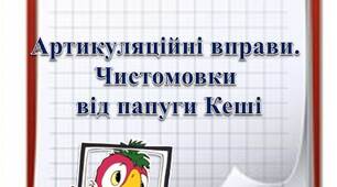 Вчителю НУШ. Матеріал для розвитку  артикуляційних навичок  дітей. Чистомовки від папуги Кеші