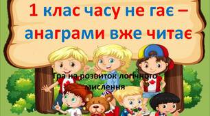 Вчителю НУШ. Дидактична гра на розвиток логічного мислення « 1 клас часу не гає – анаграми вже читає»