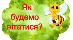 Як будемо вітатися? (Бджілки)