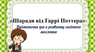 Вчителю НУШ. Дидактична гра на розвиток логічного мислення « Шаради від Гаррі Поттера»
