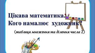 Вчителю НУШ. Цікава математика. Кого намалює  художник?  (таблиця множення та ділення числа 2)