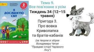 Тест .Пригода 3 "Про вовка Криволапка та братів -кабанів".Я досліджую світ 2 клас О. Волощенко,О.Козак,Г.Остапенко