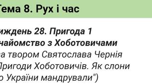 Пригода 1. Знайомство з Хоботовичами(За твором Святослава Чернія. Я досліджую світ О.Волощенко,О.Козак)
