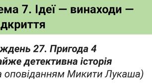 Тест "Майже детективна історія" Пригода 4. Я досліджую світ 2 клас НУШ