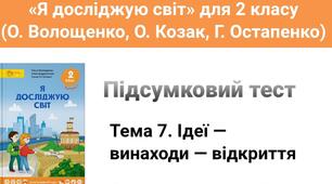 Тест" Ідеї-винаходи-відкриття" ( за підручником Я досліджую світ 2 клас О.Волощенко, О. Козак)