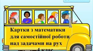 Вчителю  НУШ.  Картки  з  математики  для  самостійної роботи над задачами на рух у 4 класі