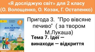 Тест: продовж речення. Робота з текстом «Про вівсяне печиво»( за твором Микити Лукаша)