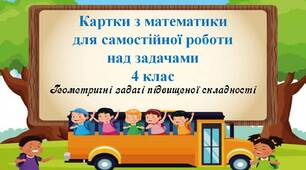 Вчителю  НУШ.  Картки  з  математики  для  самостійної роботи над задачами  у 4 класі. Геометричні задачі підвищеної складності
