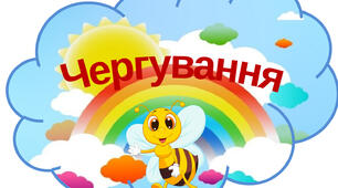 Оформлення класу "Наше чергування"