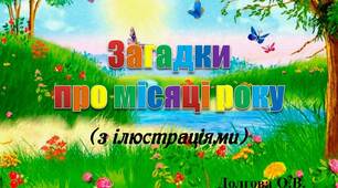 Вчителю НУШ. Презентація «Загадки  про місяці року»(з ілюстраціями)