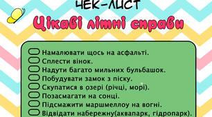 Чек-лист "Цікаві літні справи"