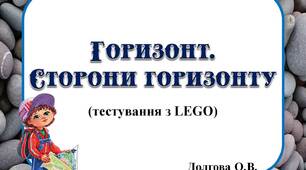 Вчителю НУШ. Презентація «Горизонт. Сторони горизонту (тестування з LEGO)»