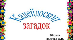 Вчителю НУШ. Дидактичний матеріал до уроків. Калейдоскоп загадок