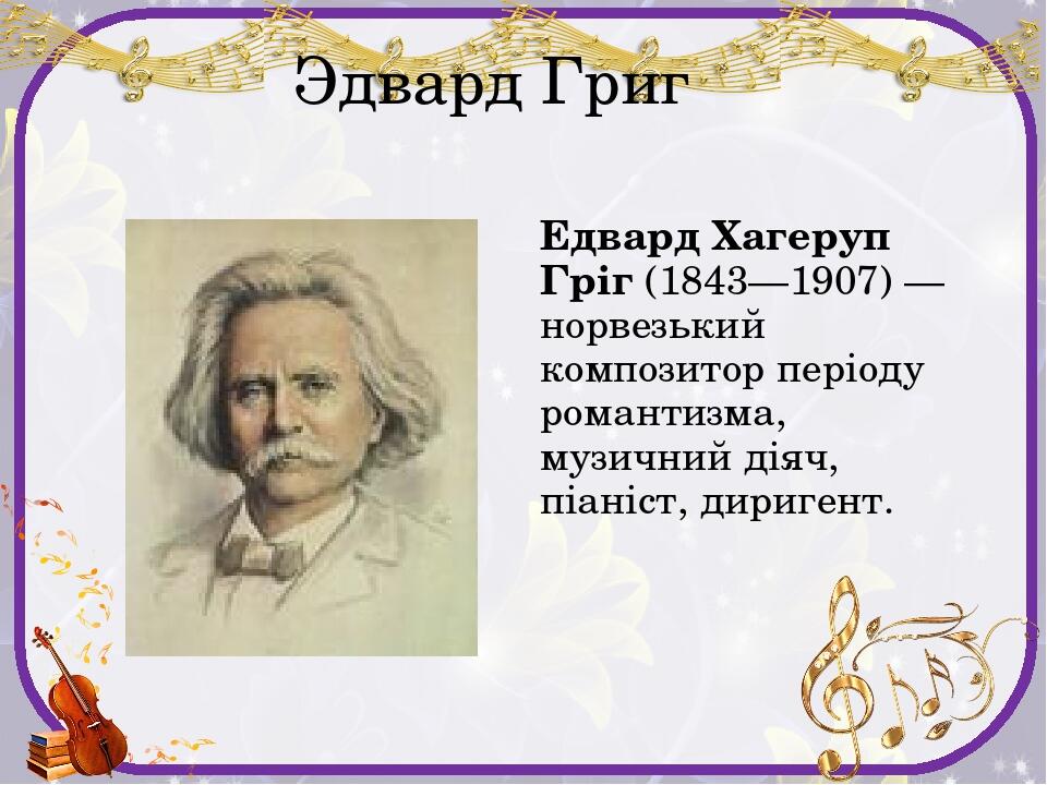 Послушать сюиты. Норвежский композитор Эдвард Григ сюита пер. Эдвард Григ 8 пьес. Пер Гюнт композитор. Григ композитор пер Гюнт.