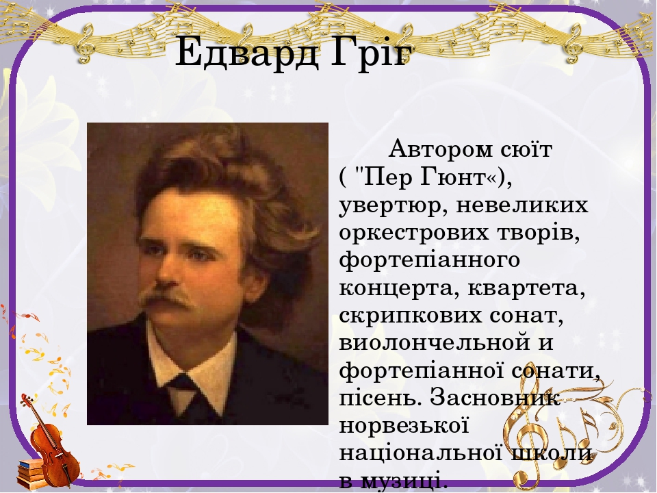 Кто является автором драматической поэмы пер гюнт. Эдвард Григ презентация э. Произведения Грига. Произведения Эдварда Грига. Произведения Грига самые известные.