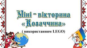 Вчителю НУШ. Дидактичний наочний матеріал. Міні - вікторина  «Козаччина» ( з використанням LEGO)