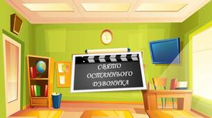 Відео свята Останнього дзвоника.