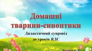 Вчителю НУШ.  Дидактичний супровід до уроків «Я досліджую світ» -  Домашні тварини-синоптики