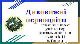 Вчителю НУШ.  Колективний проект «Дивовижні первоцвіти» (оновлений)
