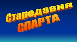  Тест "  Життя у стародавній Спарті  "