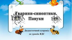Вчителю НУШ.  Дидактичний супровід до уроків «Я досліджую світ» -  Тварини-синоптики. Павуки