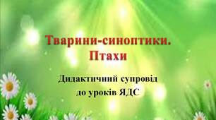 Вчителю НУШ.  Дидактичний супровід до уроків «Я досліджую світ» -  Тварини-синоптики. Пташки