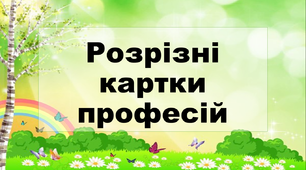 Розрізні картки на тему "Професії"