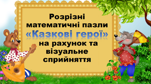 Розрізні математичні пазли «Казкові герої» на рахунок та візуальне сприйняття
