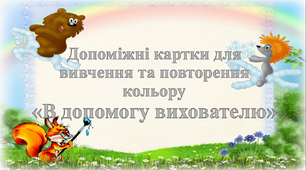 Допоміжні картки для вивчення та повторення кольору «В допомогу вихователю»
