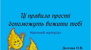 Вчителю НУШ. Дидактичний наочний матеріал  « Ці правила прості допоможуть вижити тобі»