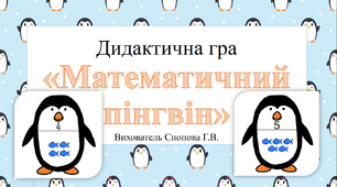 Дидактична гра «Математичний пінгвін»
