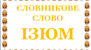 Дидактична розробка "Словник "Кондитерські вироби. Ізюм"