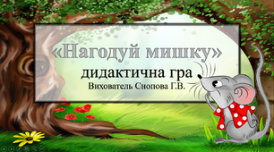 Дидактична гра "Нагодуй мишку"