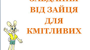 Презентація «Завдання від Зайця для кмітливих»