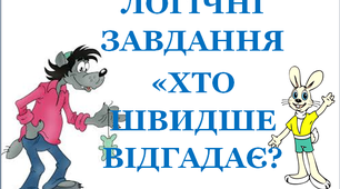 Презентація "Логічні завдання "Хто швидше відгадає?»
