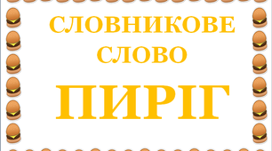 Дидактична розробка "Словник "Кондитерські вироби. Пиріг"