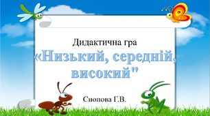 Дидактична гра «Низький, середній, високий"