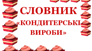 Дидактична розробка "Словник "Кондитерські вироби. Вафлі"