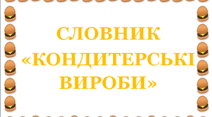 Дидактична розробка "Словник "Кондитерські вироби. Пряник"