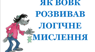 Презентація «Як Вовк розвивав логічне мислення»