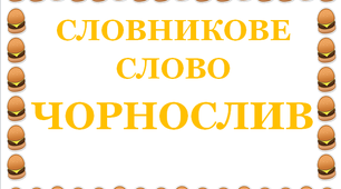 Дидактична розробка "Словник "Кондитерські вироби. Чорнослив"