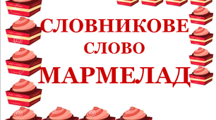 Дидактична розробка "Словник "Кондитерські вироби. Мармелад"