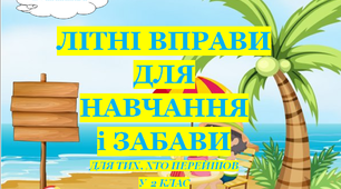 Презентація 2 «ЛІТНІ ВПРАВИ ДЛЯ НАВЧАННЯ І ЗАБАВИ. 2 липня»