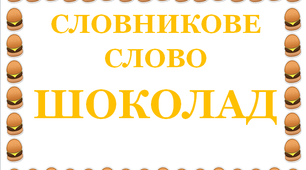 Дидактична розробка "Словник "Кондитерські вироби. Шоколад"