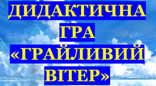 Дидактична гра «Грайливий вітер»